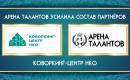 Главная Партнёр Коворкинг центр НКО